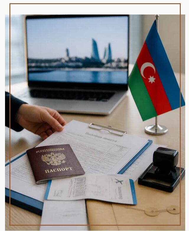 Оформление визы в Азербайджан для поездки в Туле срочно